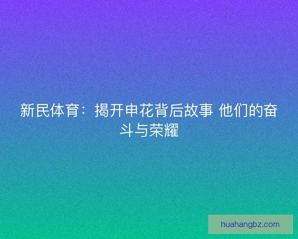 新民体育：揭开申花背后故事 他们的奋斗与荣耀
